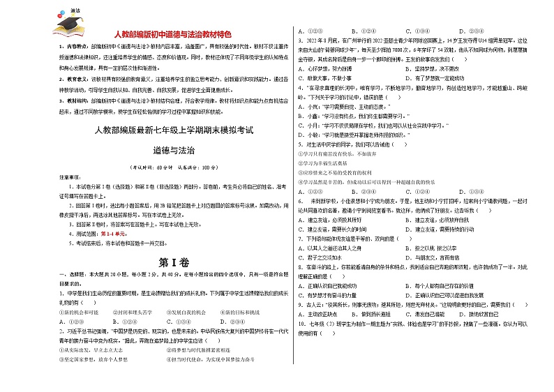 七年级道德与法治期末模拟卷（考试版）A3版第1页