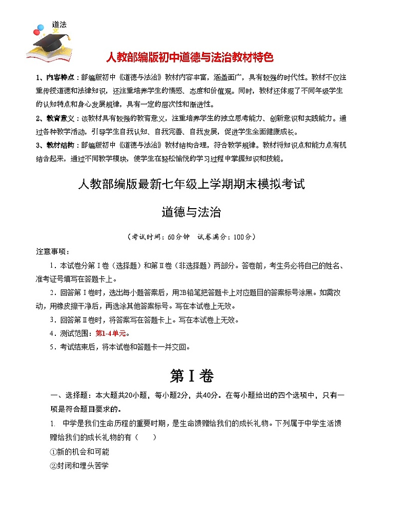 七年级道德与法治期末模拟卷（全解全析）第1页