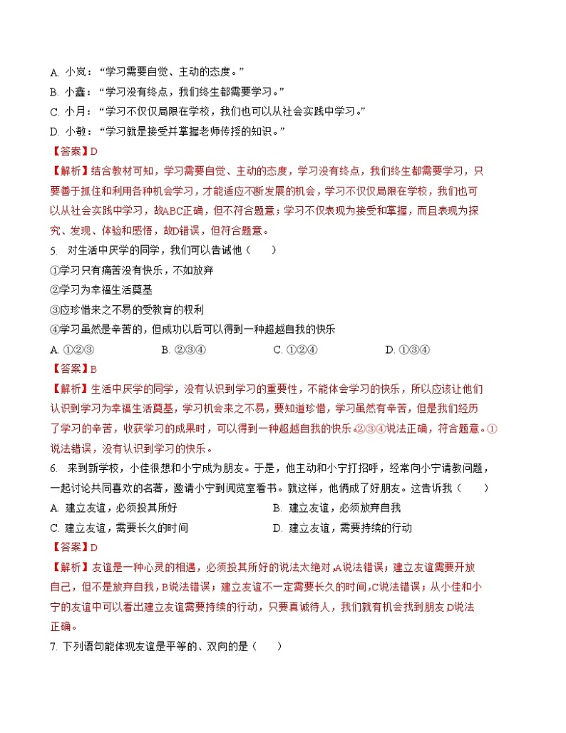 七年级道德与法治期末模拟卷（全解全析）第3页