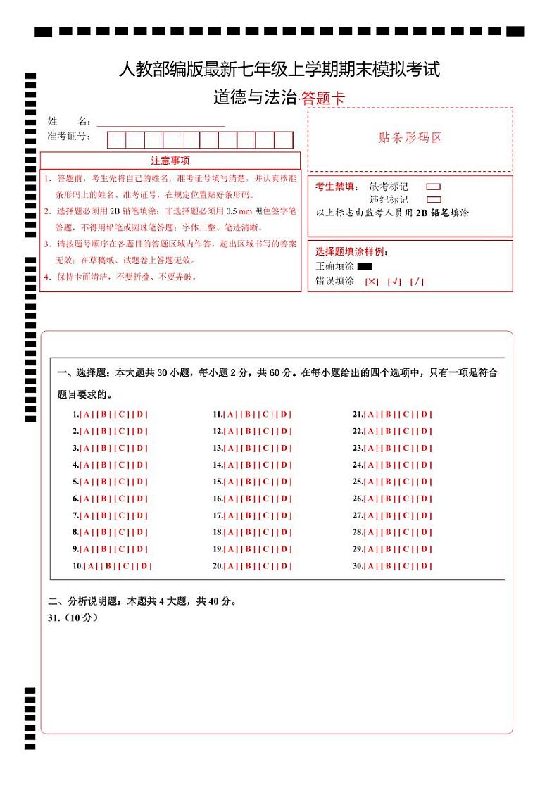 七年级道德与法治期末模拟卷（答题卡）A4版第1页