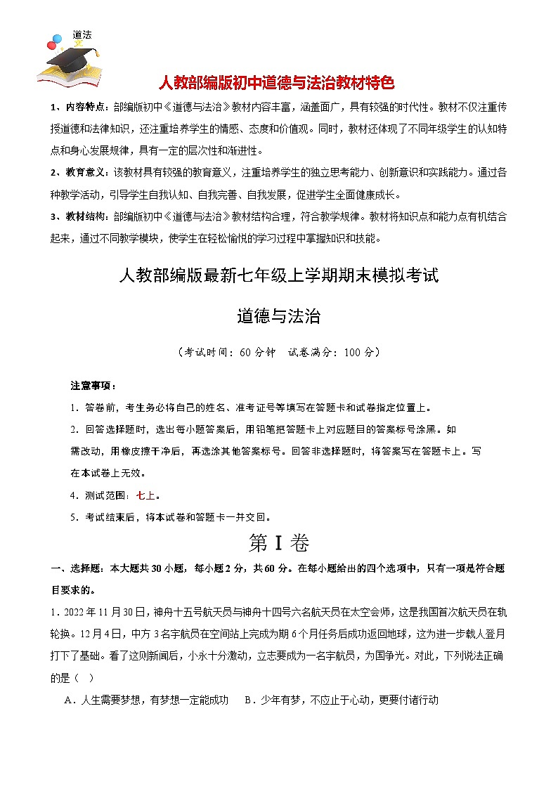 七年级道德与法治期末模拟卷（考试版）A4版第1页