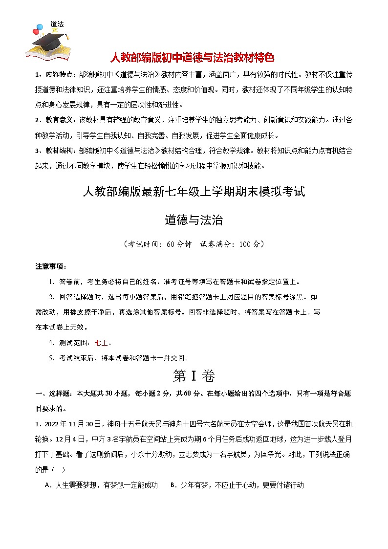 七年级道德与法治期末模拟卷（全解全析）第1页