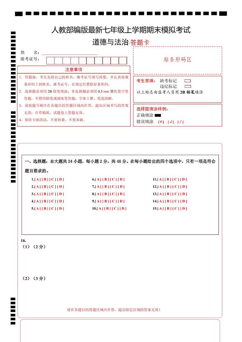 七年级道德与法治期末模拟卷01（答题卡）A4版第1页