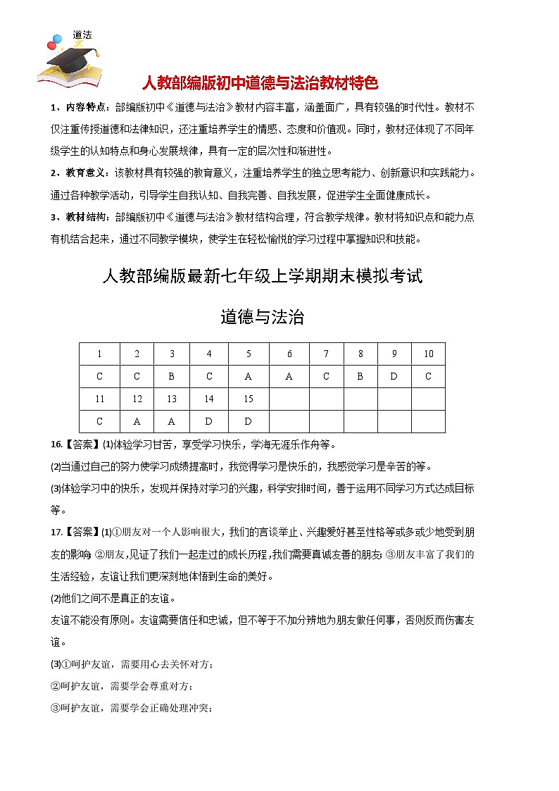 七年级道德与法治期末模拟卷01（参考答案）第1页