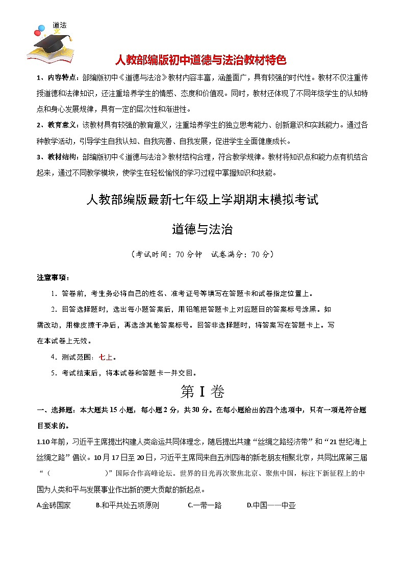 七年级道德与法治期末模拟卷01（全解全析）第1页