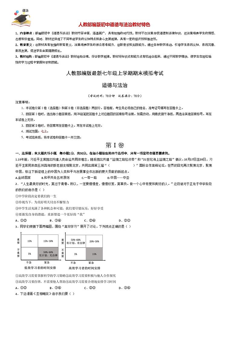 七年级道德与法治期末模拟卷01（考试版）【测试范围：七上】A3版第1页