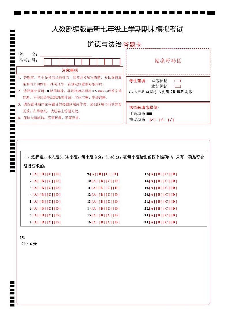 七年级道德与法治期末模拟卷01（答题卡）A4版第1页
