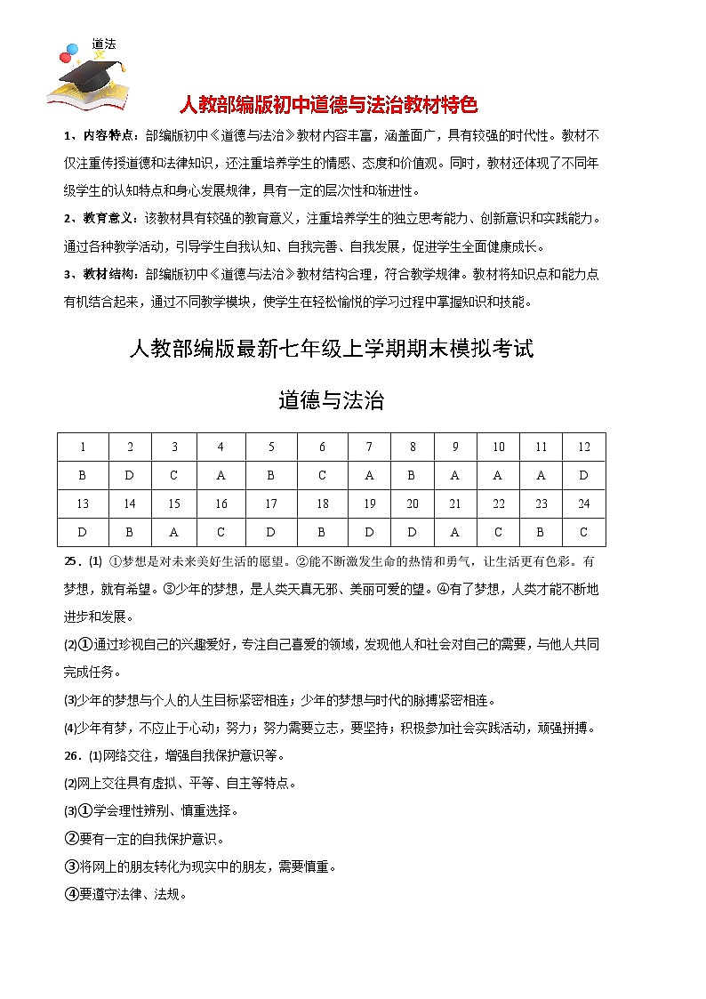 七年级道德与法治期末模拟卷01（参考答案）第1页