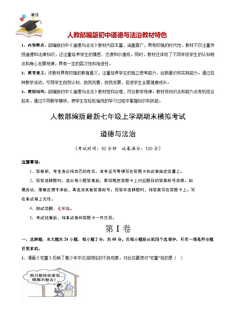 七年级道德与法治期末模拟卷01（全解全析）第1页