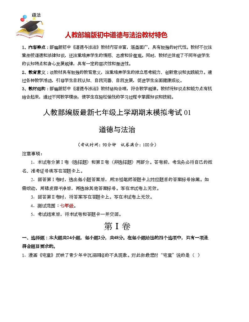 七年级道德与法治期末模拟卷01（考试版）【测试范围：七年级】A4版第1页