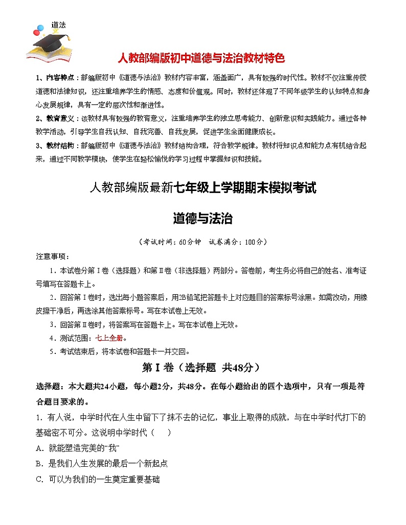 七年级道德与法治期末模拟卷02（考试版）【测试范围：七上全册】（）A4版第1页