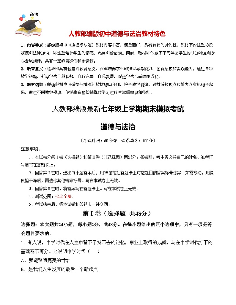 七年级道德与法治期末模拟卷02（全解全析）第1页