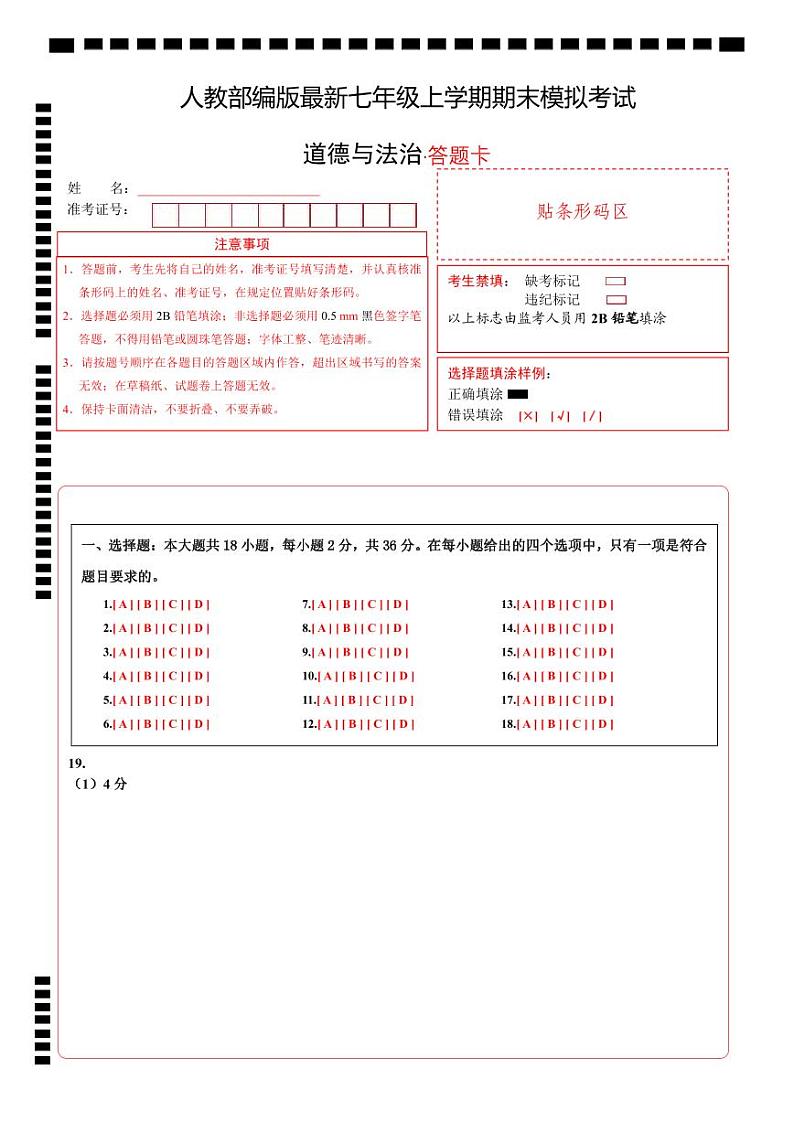 七年级道德与法治期末模拟卷（答题卡）A4版第1页