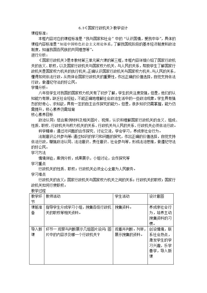 6.3国家行政机关教学设计-2023-2024学年统编版道德与法治八年级下册第1页
