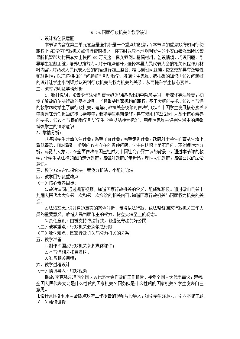 6.3国家行政机关教案-2023-2024学年统编版道德与法治八年级下册第1页