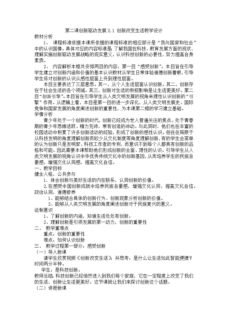 2.1创新改变生活教学设计-2023-2024学年统编版道德与法治九年级上册第1页
