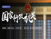 6.3国家行政机关课件-2023-2024学年统编版道德与法治八年级下册