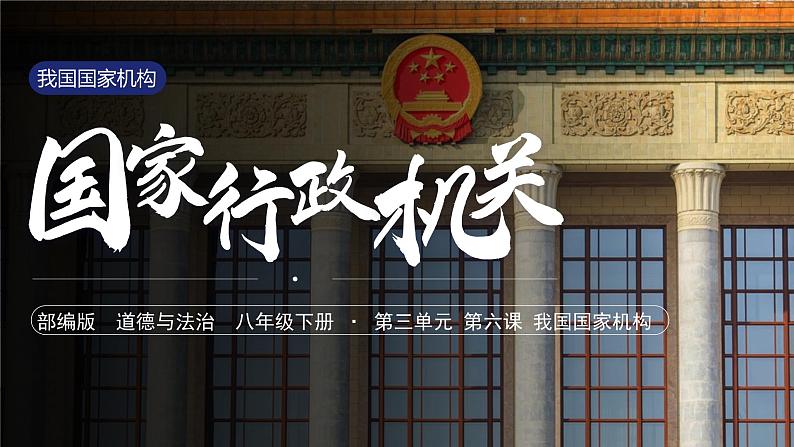 6.3国家行政机关课件-2023-2024学年统编版道德与法治八年级下册第1页