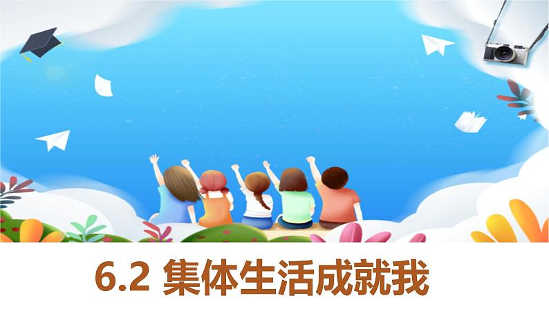 6.2 集体生活成就我 课件-2023-2024学年统编版道德与法治七年级下册第1页