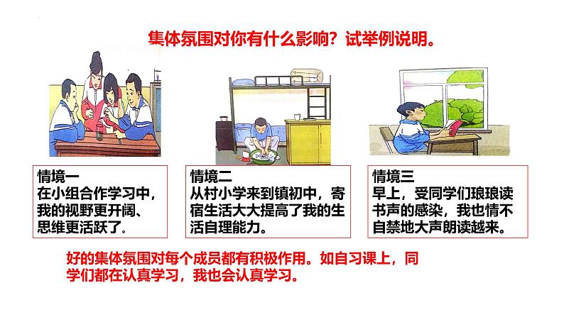 6.2 集体生活成就我 课件-2023-2024学年统编版道德与法治七年级下册第4页