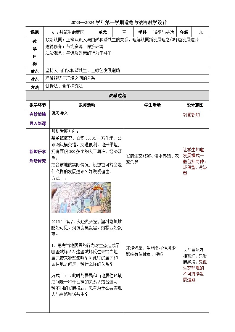 6.2共筑生命家园教学设计-2023-2024学年统编版道德与法治九年级上册第1页