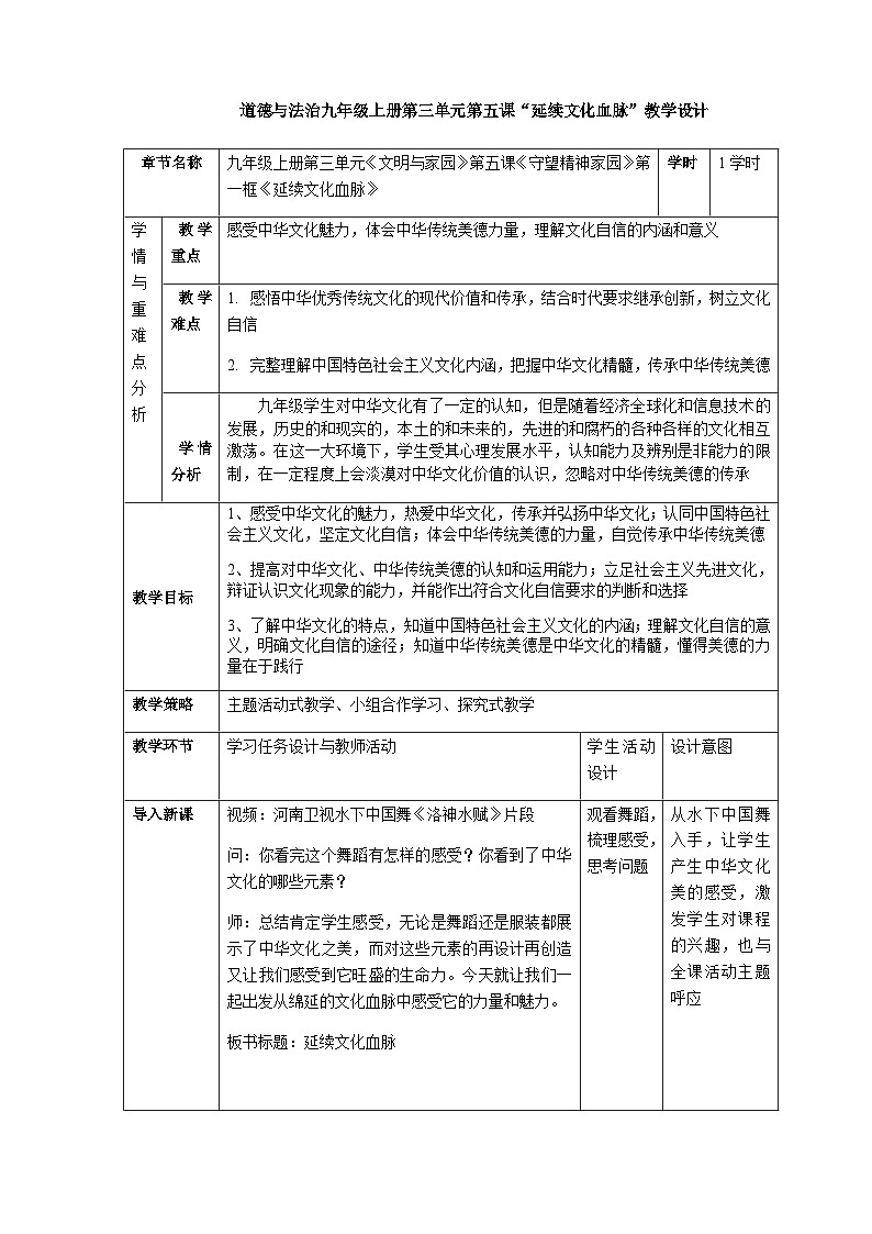 5.1延续文化血脉教学设计-2023-2024学年统编版道德与法治九年级上册第1页