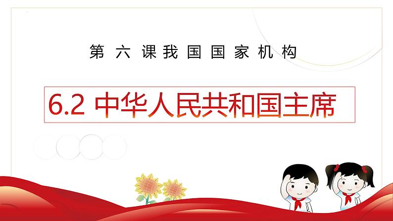 6.2中华人民共和国主席课件-2023-2024学年统编版道德与法治八年级下册第3页