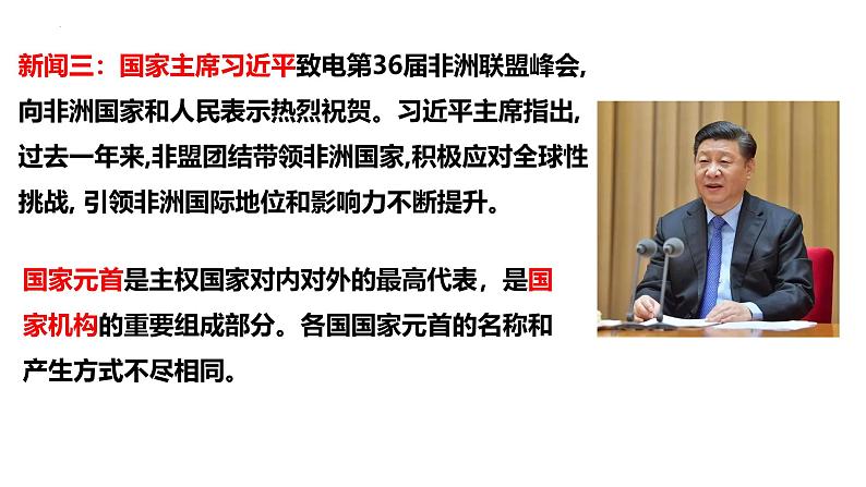 6.2中华人民共和国主席课件-2023-2024学年统编版道德与法治八年级下册第7页