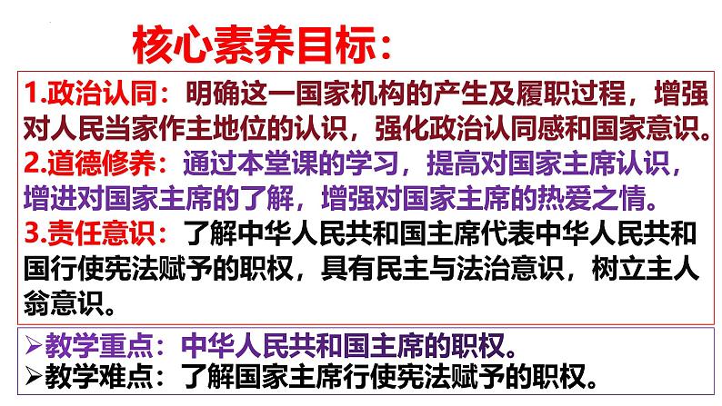 6.2中华人民共和国主席课件-2023-2024学年统编版道德与法治八年级下第2页