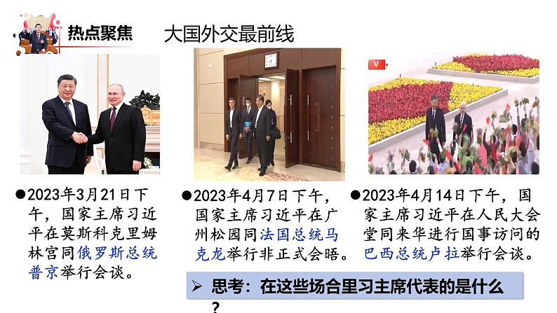 6.2中华人民共和国主席课件-2023-2024学年统编版道德与法治八年级下第5页