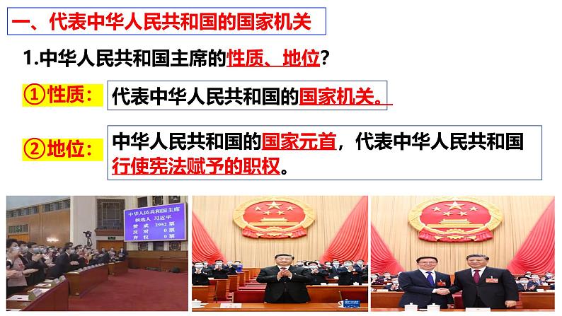 6.2中华人民共和国主席课件-2023-2024学年统编版道德与法治八年级下第7页