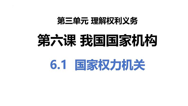 6.1国家权力机关课件-2023-2024学年统编版道德与法治八年级下册第1页