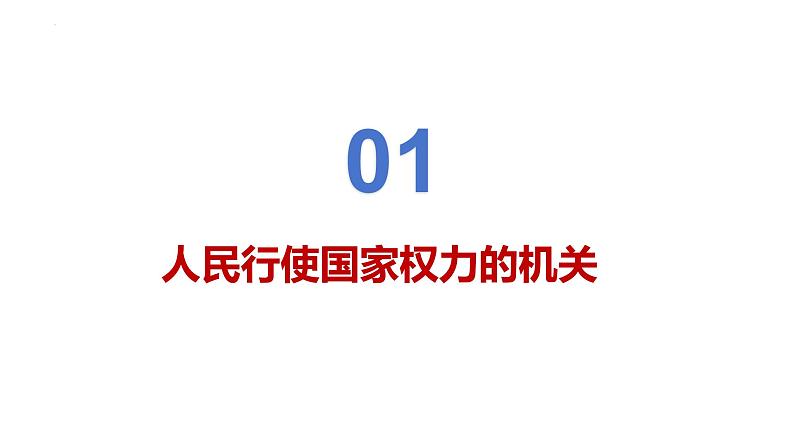 6.1国家权力机关课件-2023-2024学年统编版道德与法治八年级下册第2页