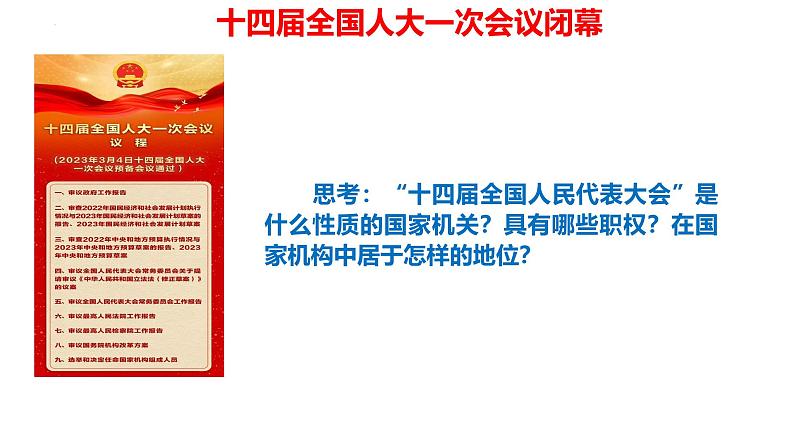 6.1国家权力机关课件-2023-2024学年统编版道德与法治八年级下册第4页