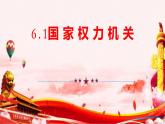 6.1 国家权力机关 课件-2023-2024学年统编版道德与法治八年级下册