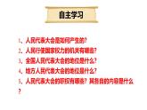 6.1 国家权力机关 课件-2023-2024学年统编版道德与法治八年级下册