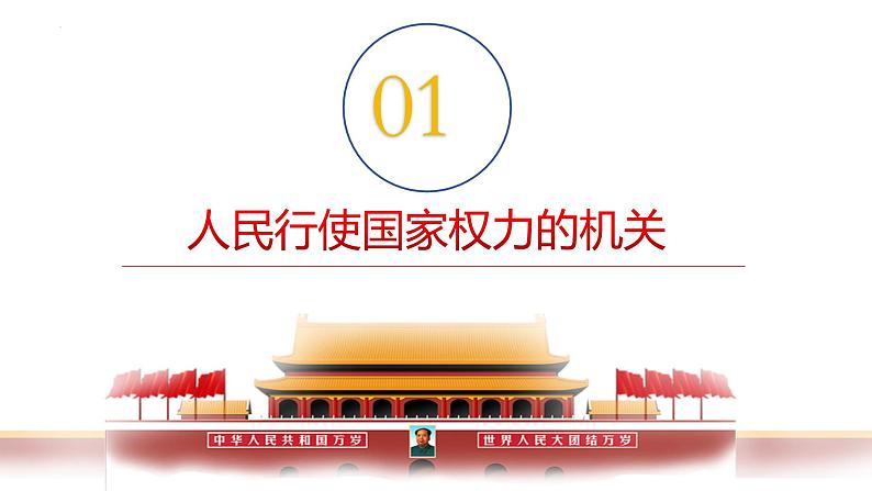 6.1 国家权力机关 课件-2023-2024学年统编版道德与法治八年级下册第3页