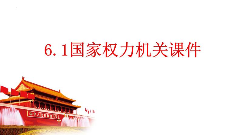 6.1 国家权力机关 课件-2023-2024学年统编版道德与法治八年级下册第1页