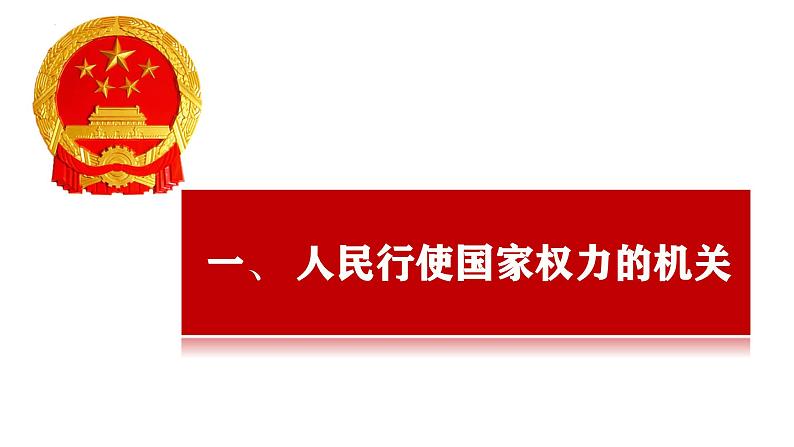 6.1 国家权力机关 课件-2023-2024学年统编版道德与法治八年级下册第2页