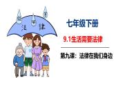 9.1生活需要法律课件-2023-2024学年统编版七年级道德与法治下册