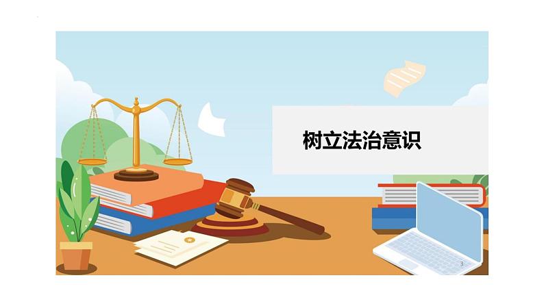 10.2我们与法律同行课件-2023-2024学年统编版道德与法治七年级下册第3页