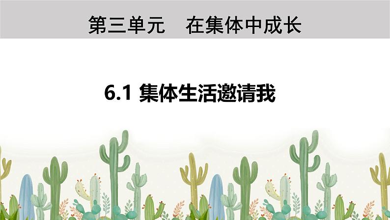 6.1 集体生活邀请我 课件-2023-2024学年统编版道德与法治七年级下册第1页