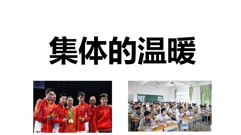 6.1 集体生活邀请我 课件-2023-2024学年统编版道德与法治七年级下册第4页