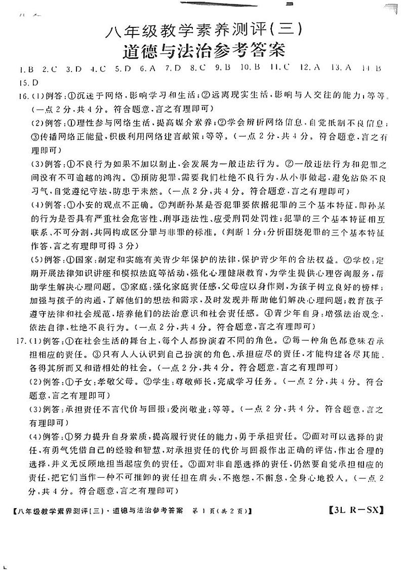 8道法答案第1页
