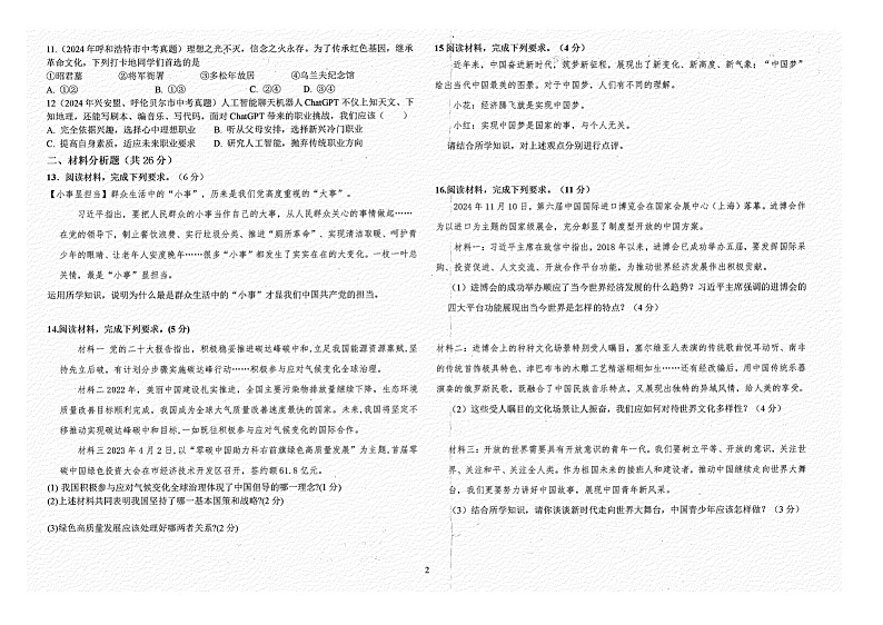 内蒙古自治区兴安盟科尔沁右翼前旗兴安北京中学 2024-2025学年九年级上学期12月月考道德与法治试卷第2页