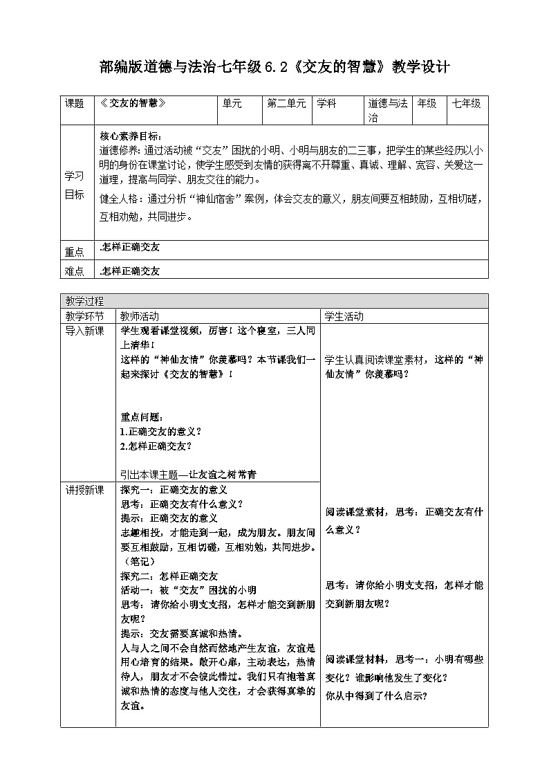 6.2交友的智慧  教 案 2024-2025学年统编版道德与法治七年级上册第1页