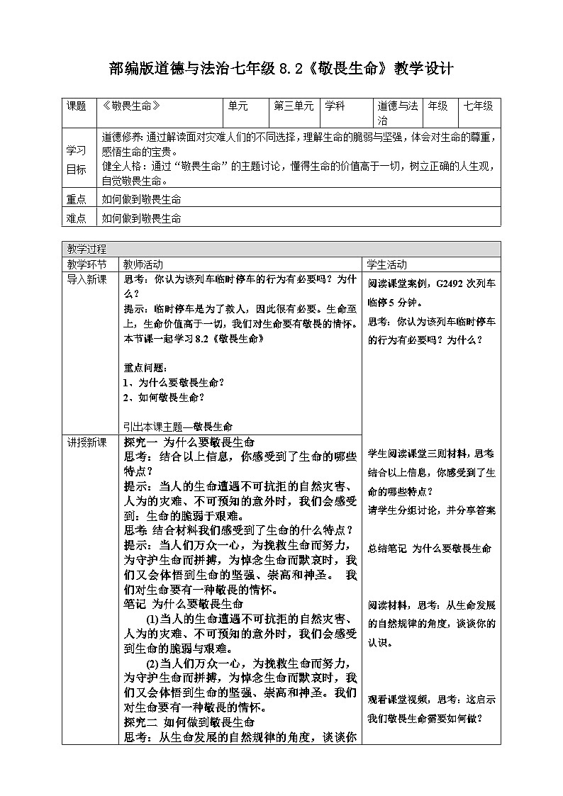 8.2 敬畏生命教 案 2024-2025学年统编版道德与法治七年级 上册第1页