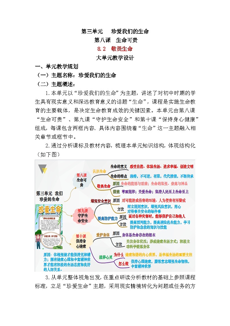 8.2敬畏生命 教案 2024-2025学年统编版道德与法治七年级上册第1页