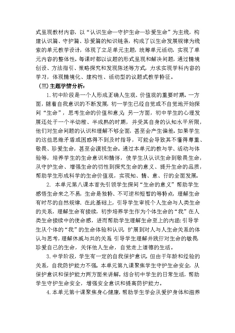 8.2敬畏生命 教案 2024-2025学年统编版道德与法治七年级上册第2页