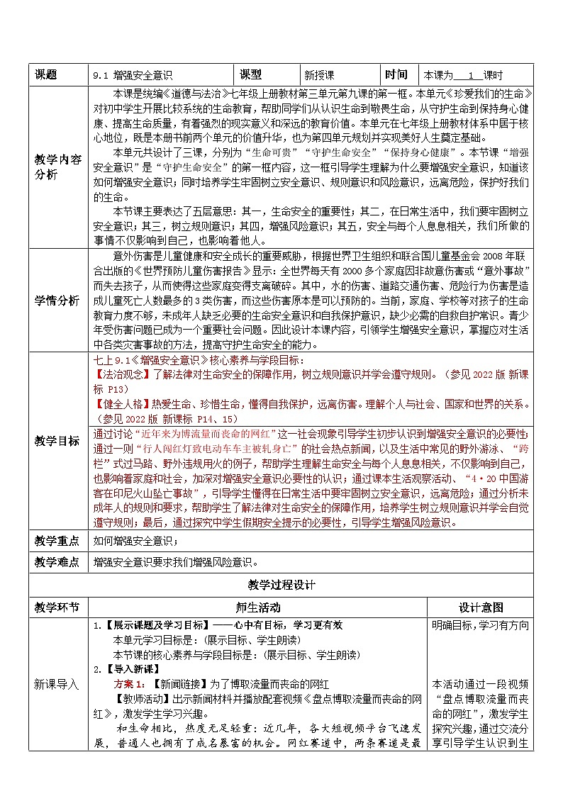 9.1 增强安全意识 教 案 2024-2025学年统编版道德与法治七年级上册第1页